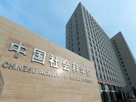 中國(guó)社會(huì)科學(xué)院電力增容項(xiàng)目